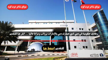 وظائف حكومية في دبي لدي جمارك دبي بالإمارات برواتب ومزايا عالية . انقر هنا للتقديم