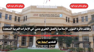 وظائف دائرة الشؤون الإسلامية والعمل الخيري بدبي 2025 في الإمارات العربية المتحدة . انقر هنا للتقديم