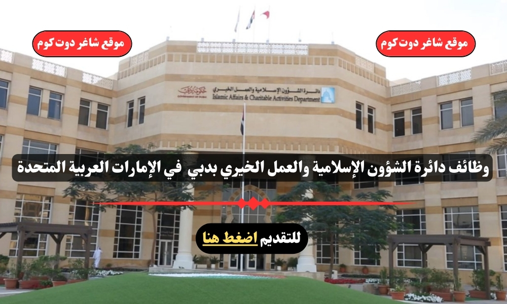 وظائف دائرة الشؤون الإسلامية والعمل الخيري بدبي 2025 في الإمارات العربية المتحدة .. انقر هنا للتقديم 1 وظائف دائرة الشؤون الإسلامية والعمل الخيري بدبي 2025 في الإمارات العربية المتحدة .. انقر هنا للتقديم