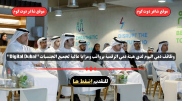 وظائف دبي اليوم لدي هيئة دبي الرقمية برواتب ومزايا عالية لجميع الجنسيات Digital Dubai