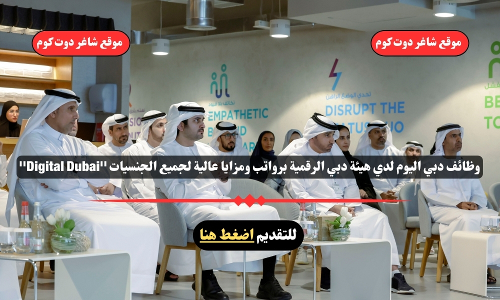 وظائف دبي اليوم لدي هيئة دبي الرقمية برواتب ومزايا عالية لجميع الجنسيات ''Digital Dubai'' 1 وظائف دبي اليوم لدي هيئة دبي الرقمية برواتب ومزايا عالية لجميع الجنسيات ''Digital Dubai''