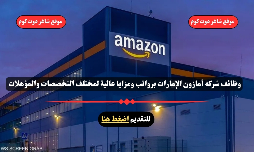 وظائف شركة أمازون الإمارات 2025 برواتب ومزايا عالية لمختلف التخصصات والمؤهلات .. انقر هنا للتقديم 1 وظائف شركة أمازون الإمارات 2025 برواتب ومزايا عالية لمختلف التخصصات والمؤهلات .. انقر هنا للتقديم