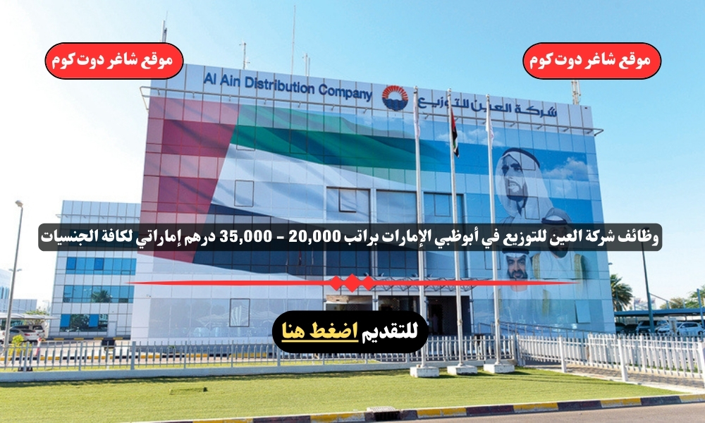 وظائف شركة العين للتوزيع 2025 في أبوظبي الإمارات براتب 20,000 - 35,000 درهم إماراتي لكافة الجنسيات 1 وظائف شركة العين للتوزيع 2025 في أبوظبي الإمارات براتب 20,000 - 35,000 درهم إماراتي لكافة الجنسيات