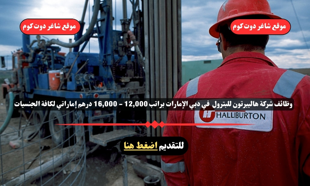 وظائف شركة هاليبرتون للبترول 2025 في دبي الإمارات براتب 12,000 - 16,000 درهم إماراتي لكافة الجنسيات 1 وظائف شركة هاليبرتون للبترول 2025 في دبي الإمارات براتب 12,000 - 16,000 درهم إماراتي لكافة الجنسيات