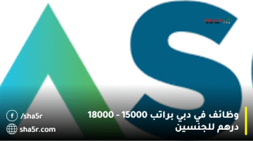 وظائف في دبي براتب 15000 18000 درهم للجنسين