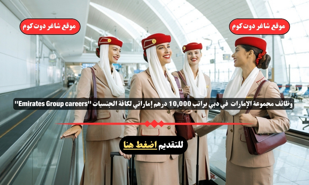 وظائف مجموعة الإمارات 2025 في دبي براتب 10,000 درهم إماراتي لكافة الجنسيات ''Emirates Group careers'' 1 وظائف مجموعة الإمارات 2025 في دبي براتب 10,000 درهم إماراتي لكافة الجنسيات ''Emirates Group careers''