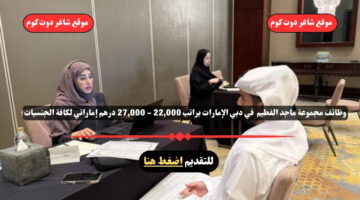 وظائف مجموعة ماجد الفطيم في دبي الإمارات براتب 22000 27000 درهم إماراتي لكافة الجنسيات