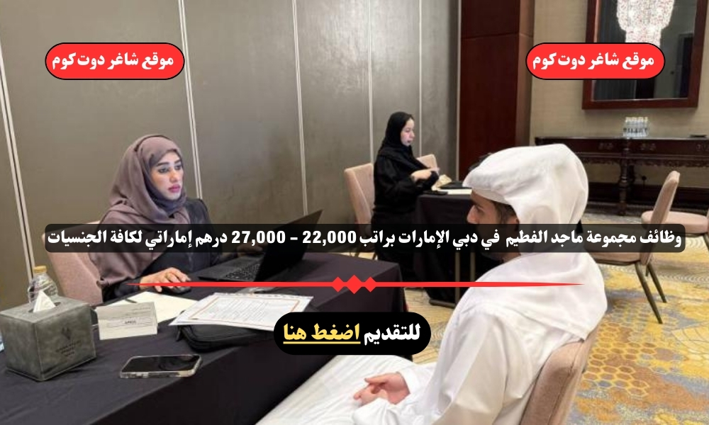 وظائف مجموعة ماجد الفطيم 2025 في دبي الإمارات براتب 22,000 - 27,000 درهم إماراتي لكافة الجنسيات 1 وظائف مجموعة ماجد الفطيم 2025 في دبي الإمارات براتب 22,000 - 27,000 درهم إماراتي لكافة الجنسيات