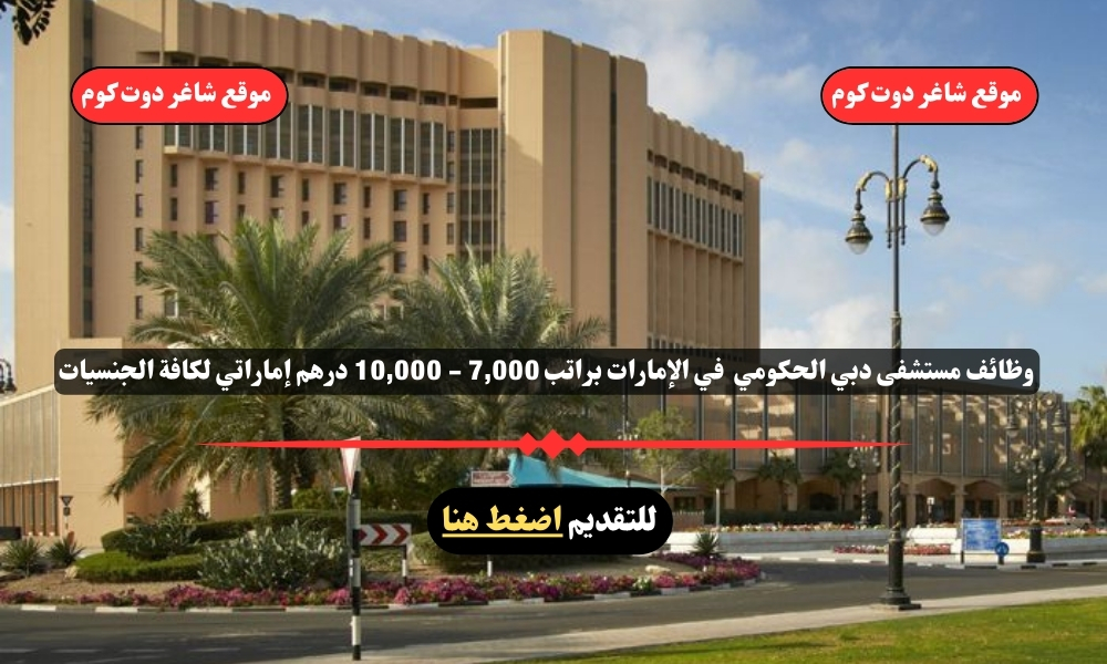 وظائف مستشفى دبي الحكومي 2025 في الإمارات براتب 7,000 - 10,000 درهم إماراتي لكافة الجنسيات 1 وظائف مستشفى دبي الحكومي 2025 في الإمارات براتب 7,000 - 10,000 درهم إماراتي لكافة الجنسيات