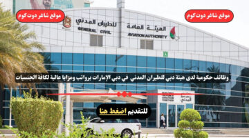 وظائف حكومية لدى هيئة دبي للطيران المدني 2025 في دبي الإمارات برواتب ومزايا عالية لكافة الجنسيات