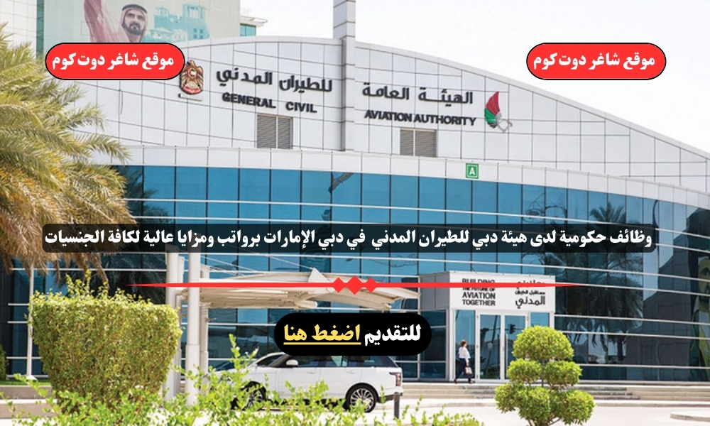 وظائف حكومية لدى هيئة دبي للطيران المدني 2025 في دبي الإمارات برواتب ومزايا عالية لكافة الجنسيات 1 وظائف حكومية لدى هيئة دبي للطيران المدني 2025 في دبي الإمارات برواتب ومزايا عالية لكافة الجنسيات