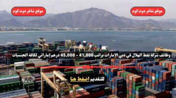 وظائف شركة نفط الهلال في دبي الإمارات براتب 41000 45000 درهم إماراتي لكافة الجنسيات