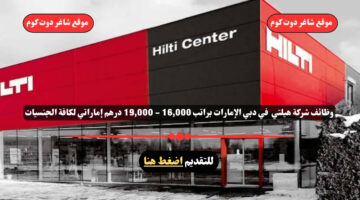 وظائف شركة هيلتي 2025 في دبي الإمارات براتب 16000 19000 درهم إماراتي لكافة الجنسيات