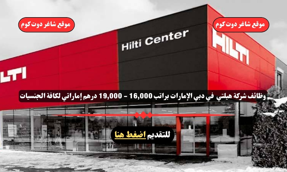 وظائف شركة هيلتي 2025 في دبي الإمارات براتب 16,000 - 19,000 درهم إماراتي لكافة الجنسيات 1 وظائف شركة هيلتي 2025 في دبي الإمارات براتب 16,000 - 19,000 درهم إماراتي لكافة الجنسيات