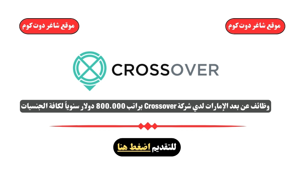 وظائف عن بعد الإمارات لدي شركة Crossover براتب 800.000 دولار سنوياً لكافة الجنسيات 1 وظائف عن بعد الإمارات لدي شركة Crossover براتب 800.000 دولار سنوياً لكافة الجنسيات