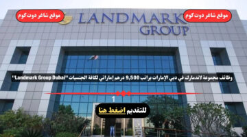 وظائف مجموعة لاندمارك 2025 في دبي الإمارات براتب 9500 درهم إماراتي لكافة الجنسيات Landmark Group Dubai