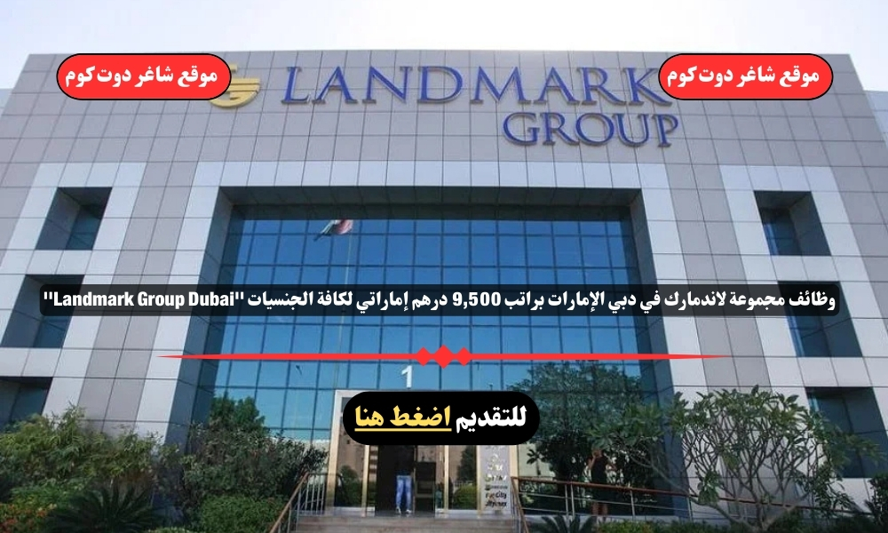 وظائف مجموعة لاندمارك 2025 في دبي الإمارات براتب 9,500 درهم إماراتي لكافة الجنسيات ''Landmark Group Dubai'' 1 وظائف مجموعة لاندمارك 2025 في دبي الإمارات براتب 9,500 درهم إماراتي لكافة الجنسيات ''Landmark Group Dubai''