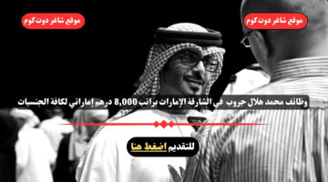وظائف محمد هلال جروب 2025 في الشارقة الإمارات براتب 8000 درهم إماراتي لكافة الجنسيات