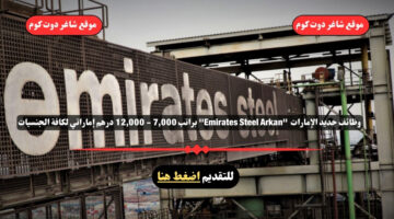 وظائف حديد الإمارات Emirates Steel Arkan براتب 7000 12000 درهم إماراتي لكافة الجنسيات