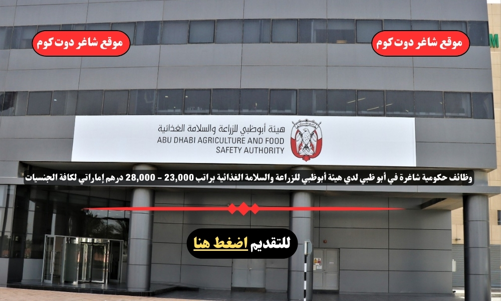 وظائف حكومية شاغرة في أبو ظبي لدي هيئة أبوظبي للزراعة والسلامة الغذائية براتب 23,000 - 28,000 درهم إماراتي لكافة الجنسيات 1 وظائف حكومية شاغرة في أبو ظبي لدي هيئة أبوظبي للزراعة والسلامة الغذائية براتب 23,000 - 28,000 درهم إماراتي لكافة الجنسيات