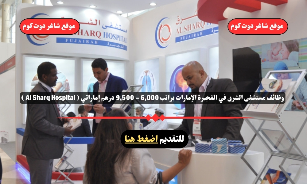 وظائف مستشفى الشرق في الفجيرة الإمارات براتب 6,000 - 9,500 درهم إماراتي ( Al Sharq Hospital ) 1 وظائف مستشفى الشرق في الفجيرة الإمارات براتب 6,000 - 9,500 درهم إماراتي ( Al Sharq Hospital )