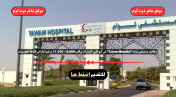 وظائف مستشفى توام 2025 Tawam Hospital في أبو ظبي الإمارات براتب 6000 11000 درهم إماراتي لكافة الجنسيات