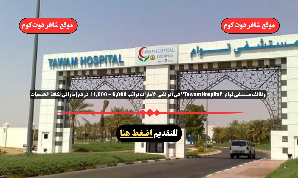 وظائف مستشفى توام 2025 ''Tawam Hospital'' في أبو ظبي الإمارات براتب 6,000 - 11,000 درهم إماراتي لكافة الجنسيات 1 وظائف مستشفى توام 2025 ''Tawam Hospital'' في أبو ظبي الإمارات براتب 6,000 - 11,000 درهم إماراتي لكافة الجنسيات