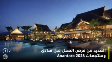 العديد من فرص العمل لدى فنادق ومنتجعات Anantara 2023