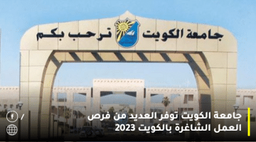 جامعة الكويت توفر العديد من فرص العمل الشاغرة بالكويت 2023