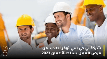 شركة بي جي سي توفر العديد من فرص العمل بسلطنة عمان 2023