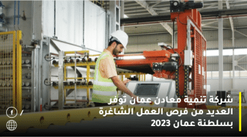 شركة تنمية معادن عمان توفر العديد من فرص العمل الشاغرة بسلطنة عمان 2023