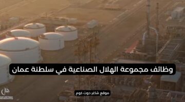 مجموعة الهلال الصناعية توفر العديد من فرص العمل بسلطنة عمان