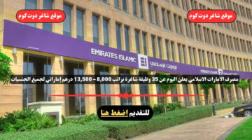 مصرف الامارات الاسلامي يعلن اليوم عن 35 وظيفة شاغرة براتب 8000 – 13500 درهم إماراتي لجميع الجنسيات