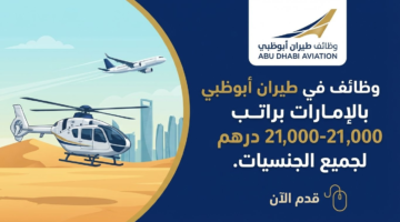 وظائف طيران أبوظبي