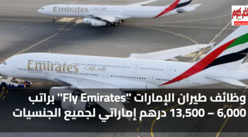 وظائف طيران الامارات