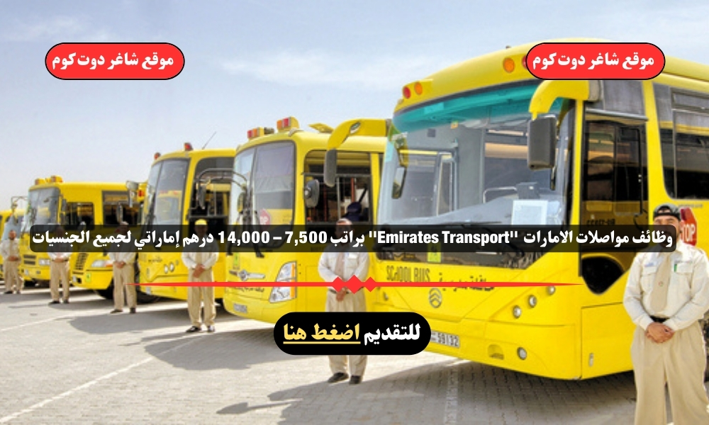 وظائف مواصلات الامارات 2025 ''Emirates Transport'' براتب 7,500 – 14,000 درهم إماراتي لجميع الجنسيات 1 وظائف مواصلات الامارات 2025 ''Emirates Transport'' براتب 7,500 – 14,000 درهم إماراتي لجميع الجنسيات