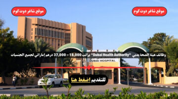 وظائف هيئة الصحة بدبي 2025 Dubai Health Authority براتب 18000 – 37000 درهم إماراتي لجميع الجنسيات