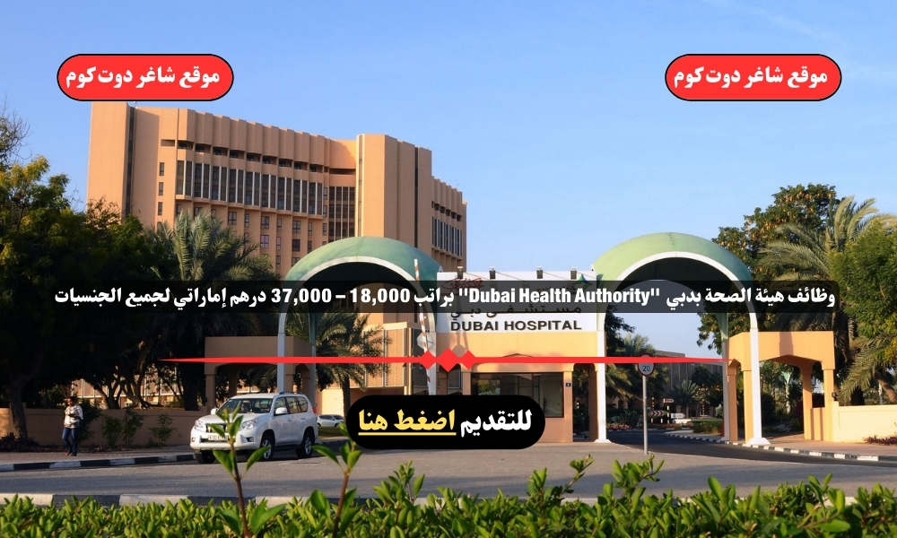 وظائف هيئة الصحة بدبي 2025 ''Dubai Health Authority'' براتب 18,000 – 37,000 درهم إماراتي لجميع الجنسيات 1 وظائف هيئة الصحة بدبي 2025 ''Dubai Health Authority'' براتب 18,000 – 37,000 درهم إماراتي لجميع الجنسيات