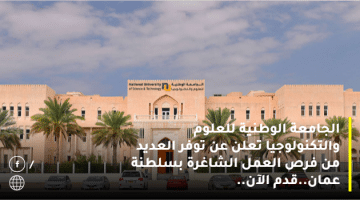 الجامعة الوطنية للعلوم والتكنولوجيا تعلن عن توفر العديد من فرص العمل الشاغرة بسلطنة عمان.قدم الآن