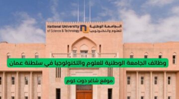 الجامعة الوطنية للعلوم والتكنولوجيا تعلن عن توفر فرص توظيف شاغرة بسلطنة عمان