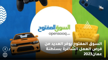 السوق المفتوح يوفر العديد من فرص العمل الشاغرة بسلطنة عمان2023