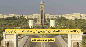 جامعة السلطان قابوس تعلن عن وظائف شاغرة لأعضاء هيئة التدريس بسلطنة عمان
