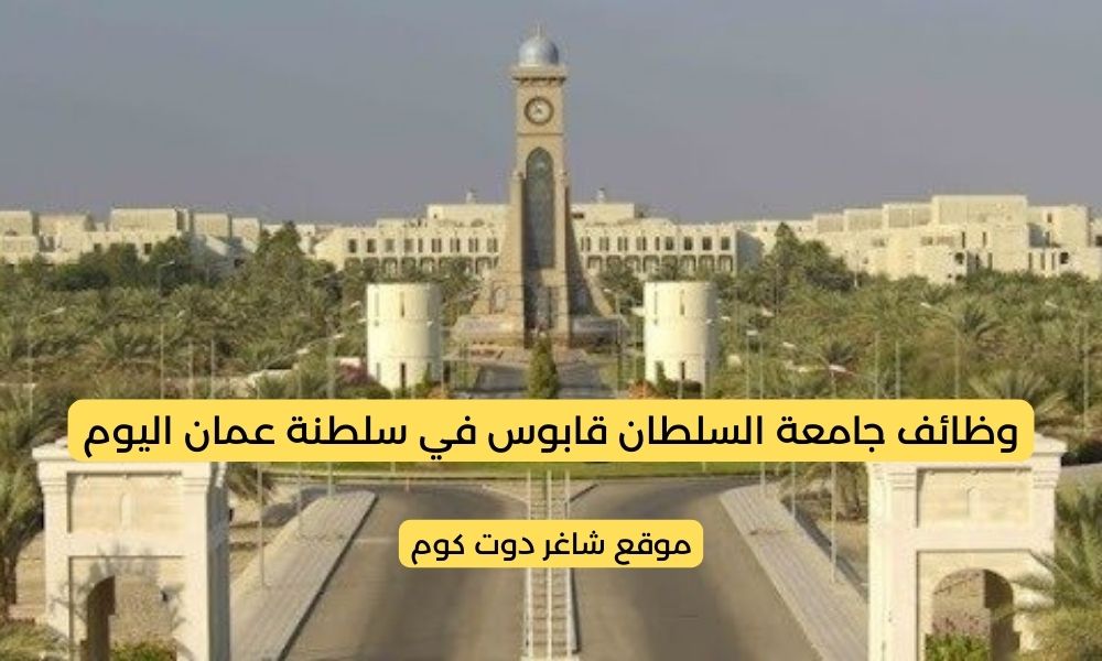 جامعة السلطان قابوس تعلن عن وظائف شاغرة لأعضاء هيئة التدريس بسلطنة عمان 1 جامعة السلطان قابوس تعلن عن وظائف شاغرة لأعضاء هيئة التدريس بسلطنة عمان