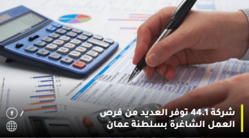 شركة 44.1 توفر العديد من فرص العمل الشاغرة بسلطنة عمان