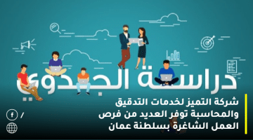 شركة التميز لخدمات التدقيق والمحاسبة توفر العديد من فرص العمل الشاغرة بسلطنة عمان 1