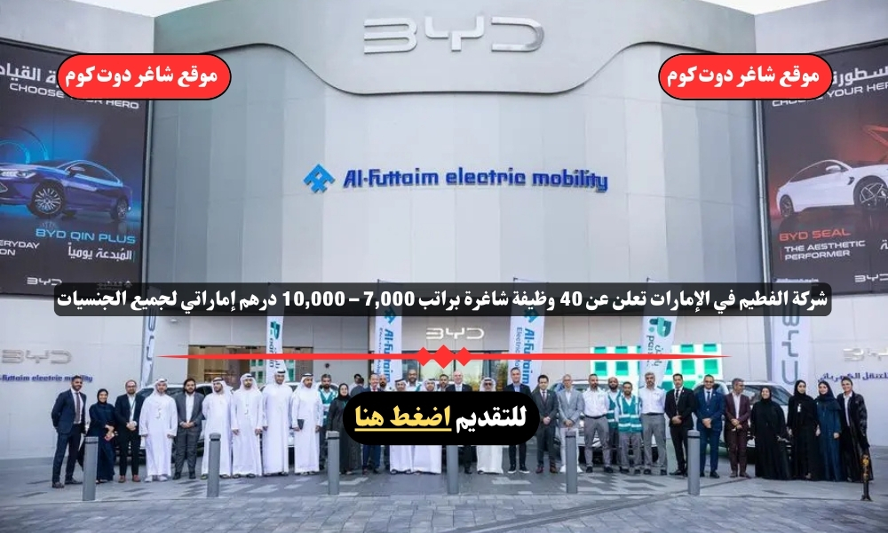 شركة الفطيم في الإمارات تعلن عن 40 وظيفة شاغرة براتب 7,000 – 10,000 درهم إماراتي لجميع الجنسيات 1 شركة الفطيم في الإمارات تعلن عن 40 وظيفة شاغرة براتب 7,000 – 10,000 درهم إماراتي لجميع الجنسيات