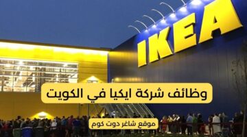 شركة ايكيا تطرح فرص عمل شاغرة بالكويت 2025 2026
