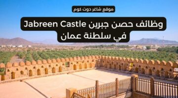 شركة حصن جبرين تطرح فرص عمل شاغرة بسلطنة عمان 2025