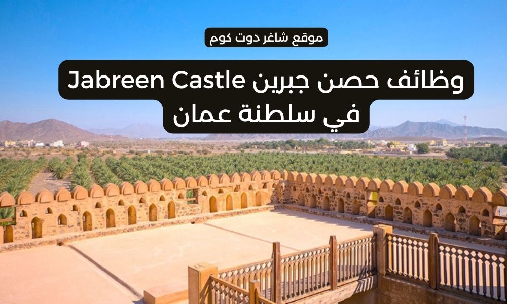 شركة حصن جبرين تطرح فرص عمل شاغرة بسلطنة عمان 2025 1 شركة حصن جبرين تطرح فرص عمل شاغرة بسلطنة عمان 2025