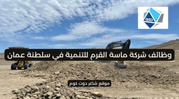 شركة ماسة القرم توفر فرص توظيف شاغرة بسلطنة عمان 2025